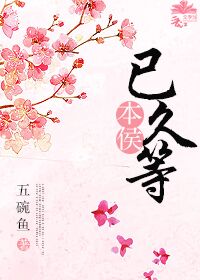 本侯已久等 本侯已久等