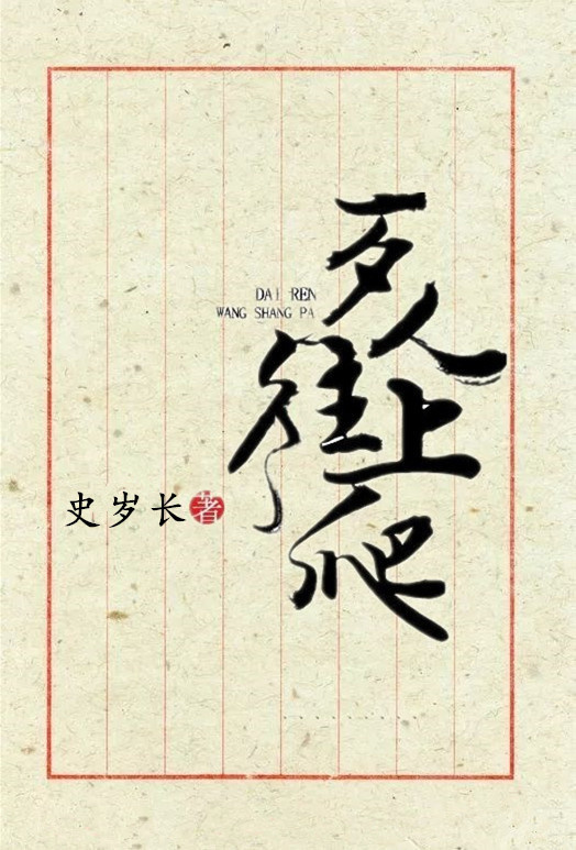 歹人往上爬〔附体〕 歹人往上爬〔附体〕
