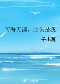 苦海无涯,回头是我 苦海无涯,回头是我