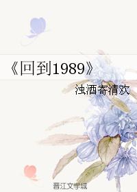 《回到1989 《回到1989