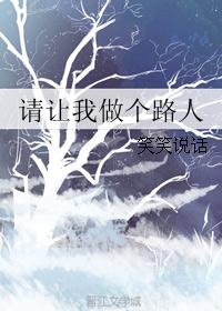 请让我做个路人 请让我做个路人