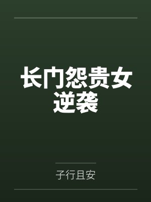 长门怨贵女逆袭 长门怨贵女逆袭