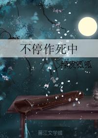 不停作死中 不停作死中