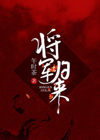 将军归来 将军归来