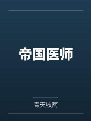 帝国医师 帝国医师