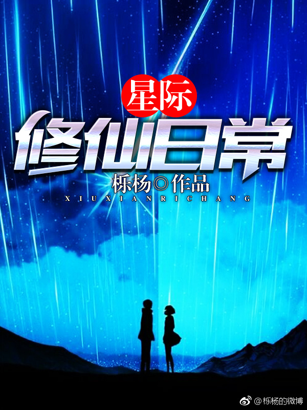 星际修仙日常 星际修仙日常