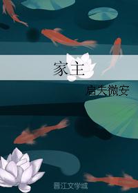 家主 家主