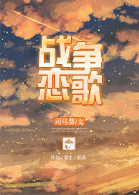 战争恋歌 战争恋歌