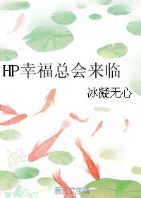 HP幸福总会来临 HP幸福总会来临