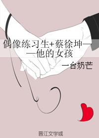 偶像练习生+蔡徐坤——他的女孩 偶像练习生+蔡徐坤——他的女孩