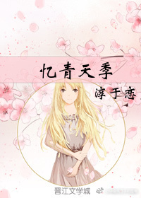 忆青天季 忆青天季
