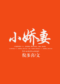 小娇妻 小娇妻