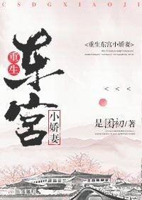 重生东宫小娇妻 重生东宫小娇妻