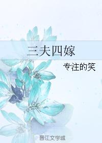 三夫四嫁 三夫四嫁