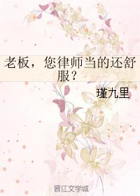 老板,您律师当的还舒服? 老板,您律师当的还舒服?