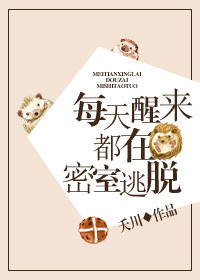 每天醒来都在密室逃脱 每天醒来都在密室逃脱