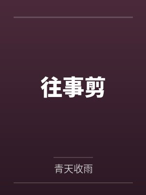 往事剪 往事剪