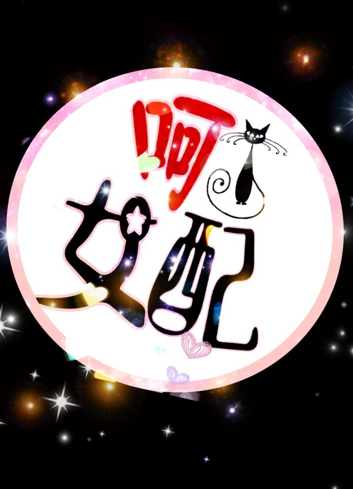 呵,女配(穿书) 呵,女配(穿书)