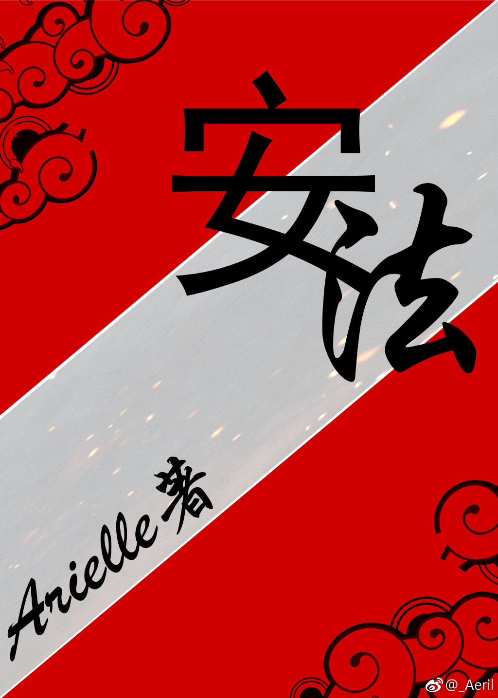 安法 安法