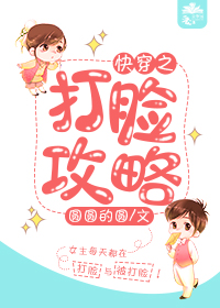 快穿之打脸攻略 快穿之打脸攻略
