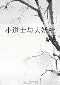 小道士与大妖精 小道士与大妖精