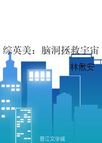 综英美:脑洞拯救宇宙 综英美:脑洞拯救宇宙