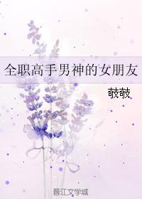 全职高手男神的女朋友 全职高手男神的女朋友