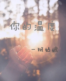 你的温度 你的温度