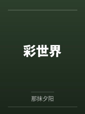 彩世界 彩世界