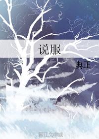 说服 说服