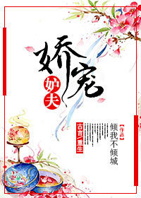 娇宠妒夫 娇宠妒夫