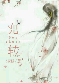 兜转 兜转