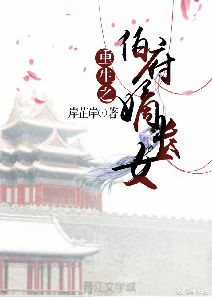重生之伯府嫡长女 重生之伯府嫡长女