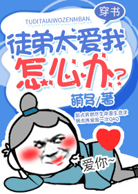 (穿书)徒弟太爱我怎么办 (穿书)徒弟太爱我怎么办