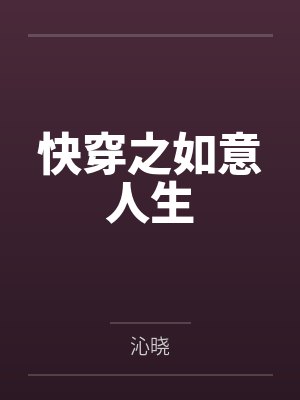 快穿之如意人生 快穿之如意人生