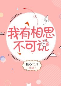 我有相思不可说 我有相思不可说