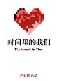 时间里的我们 时间里的我们