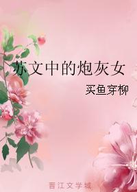 苏文中的炮灰女 苏文中的炮灰女