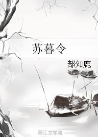 苏暮令 苏暮令