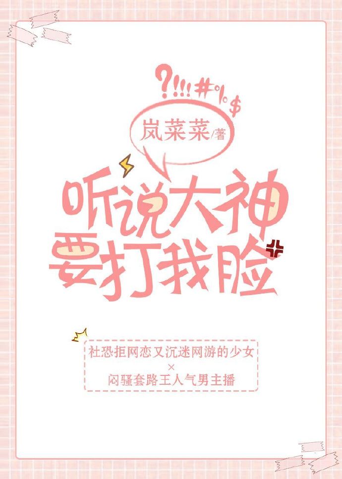 听说大神要打我脸 听说大神要打我脸