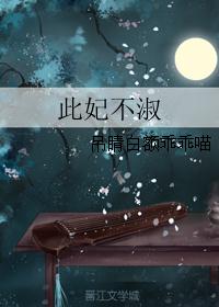 此妃不淑 此妃不淑