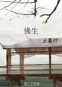 佛生 佛生