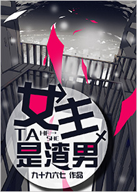 女主TA是渣男 女主TA是渣男