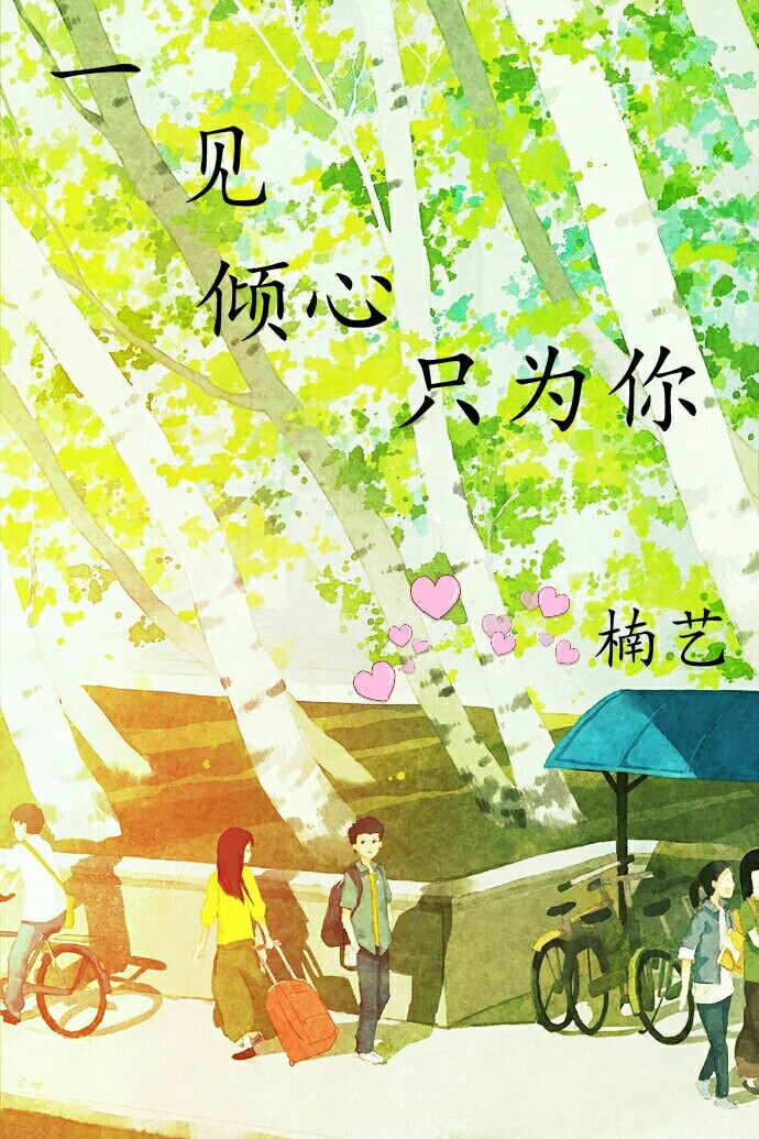 一见倾心只为你 一见倾心只为你