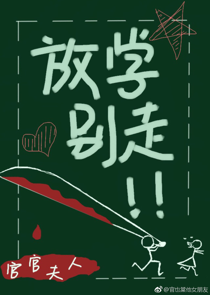 放学别走 放学别走