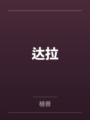 达拉 达拉