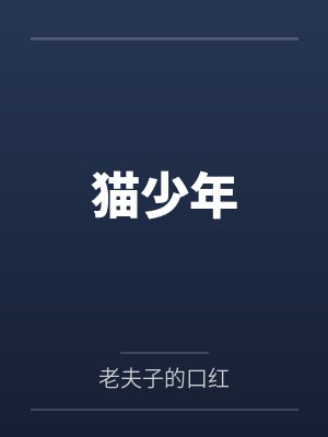 猫少年 猫少年