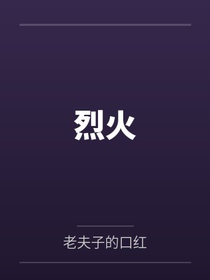 烈火 烈火