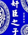 奸臣之子 奸臣之子