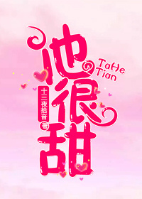 他很甜 他很甜